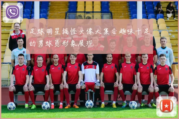 足球明星搞怪头像大集合趣味十足的男球员形象展现
