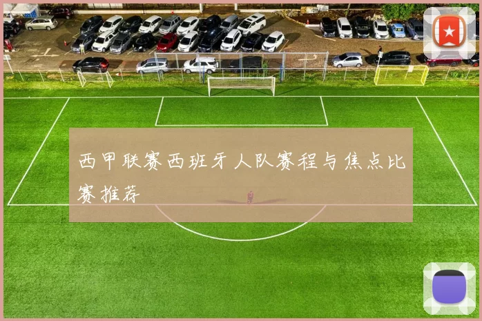西甲联赛西班牙人队赛程与焦点比赛推荐