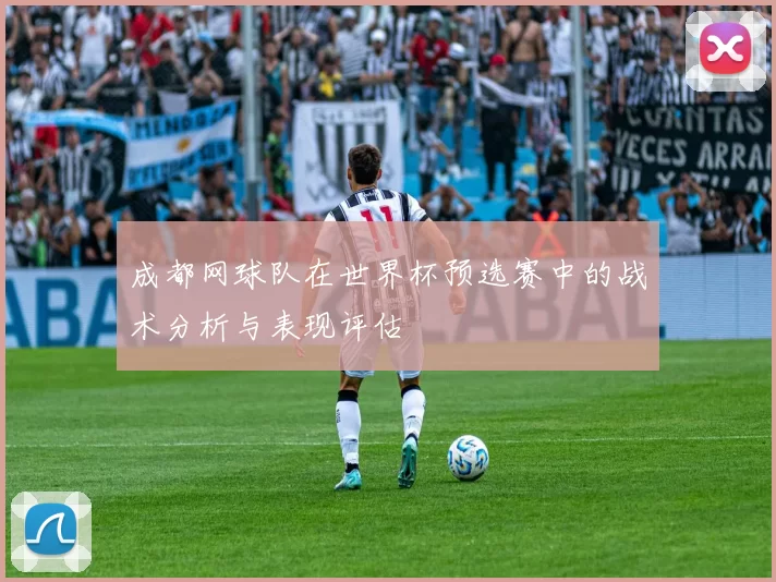 成都网球队在世界杯预选赛中的战术分析与表现评估