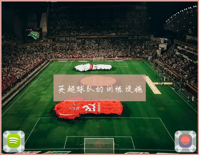 英超球队的训练设施