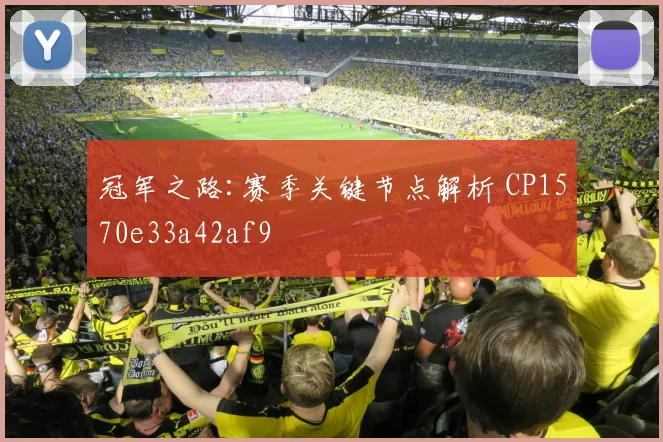 冠军之路:赛季关键节点解析 CP1570e33a42af9