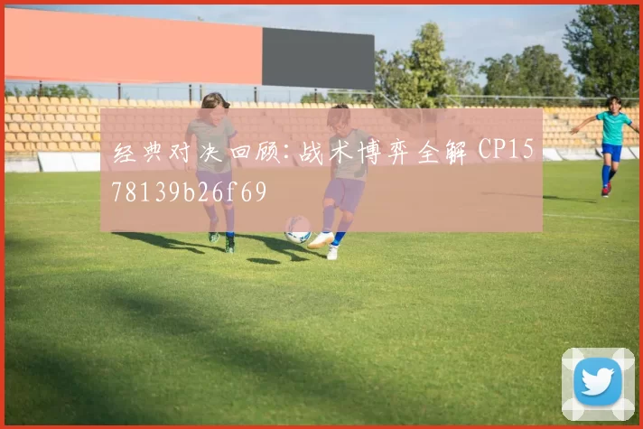 经典对决回顾:战术博弈全解 CP1578139b26f69