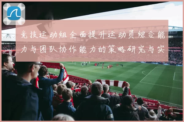 竞技运动组全面提升运动员综合能力与团队协作能力的策略研究与实践探索