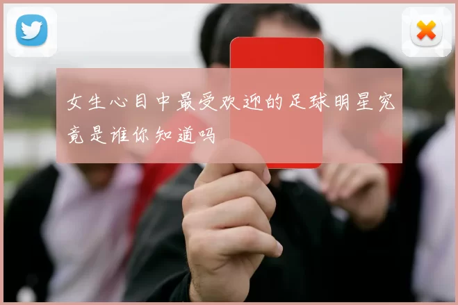 女生心目中最受欢迎的足球明星究竟是谁你知道吗