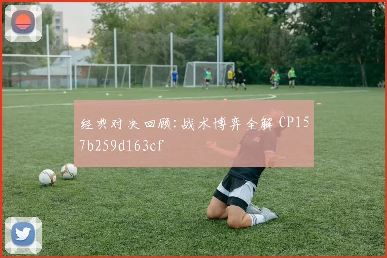 经典对决回顾:战术博弈全解 CP157b259d163cf