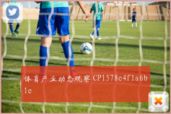 体育产业动态观察 CP1578e4f1a6b1e