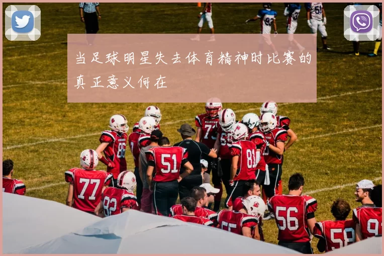 当足球明星失去体育精神时比赛的真正意义何在