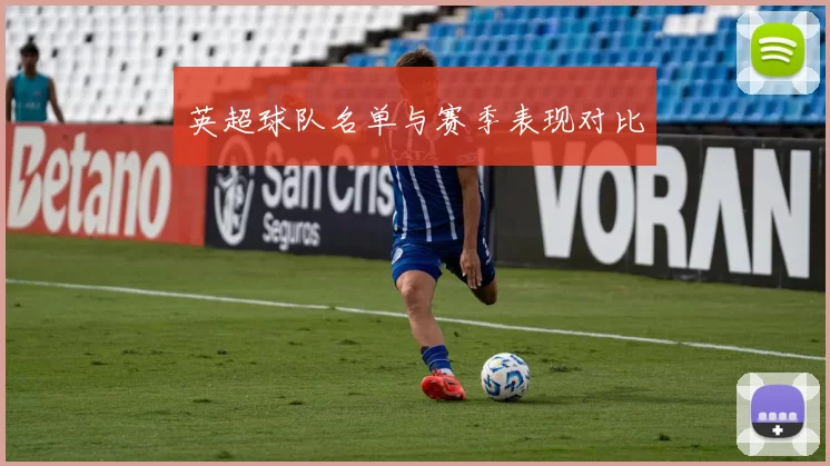 英超球队名单与赛季表现对比