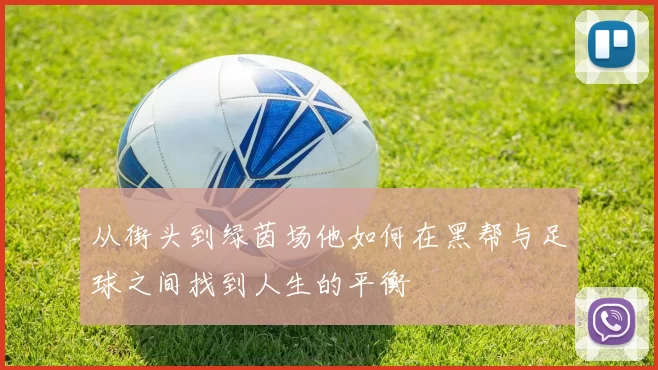 从街头到绿茵场他如何在黑帮与足球之间找到人生的平衡