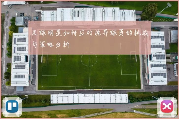 足球明星如何应对诡异球员的挑战与策略分析