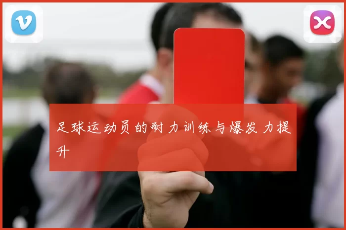 足球运动员的耐力训练与爆发力提升