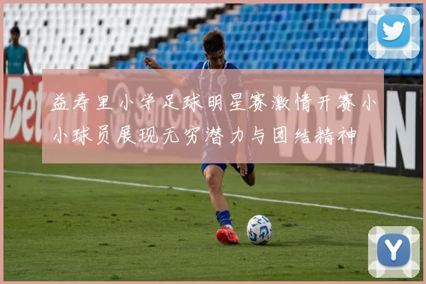 益寿里小学足球明星赛激情开赛小小球员展现无穷潜力与团结精神