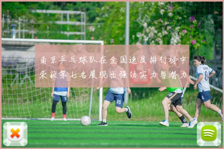 南京乒乓球队在全国速度排行榜中荣获第七名展现出强劲实力与潜力