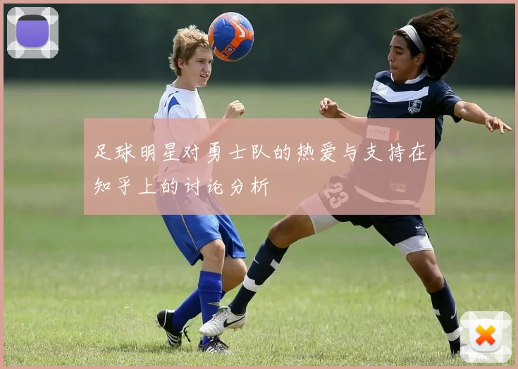 足球明星对勇士队的热爱与支持在知乎上的讨论分析