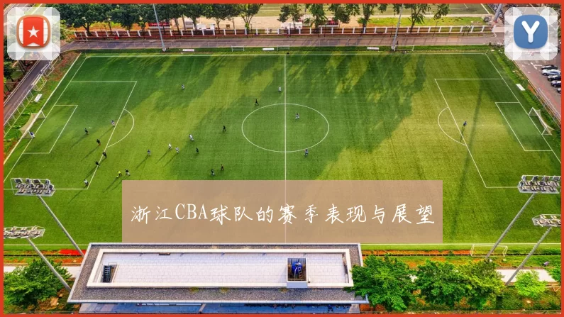 浙江CBA球队的赛季表现与展望