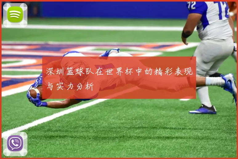 深圳篮球队在世界杯中的精彩表现与实力分析
