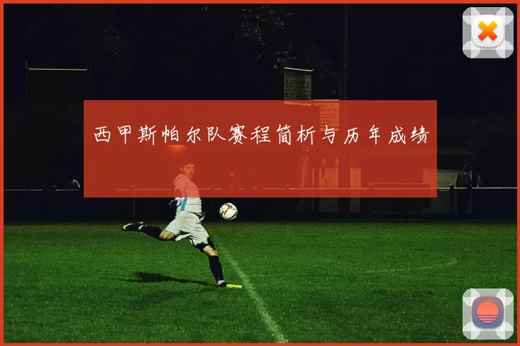 西甲斯帕尔队赛程简析与历年成绩