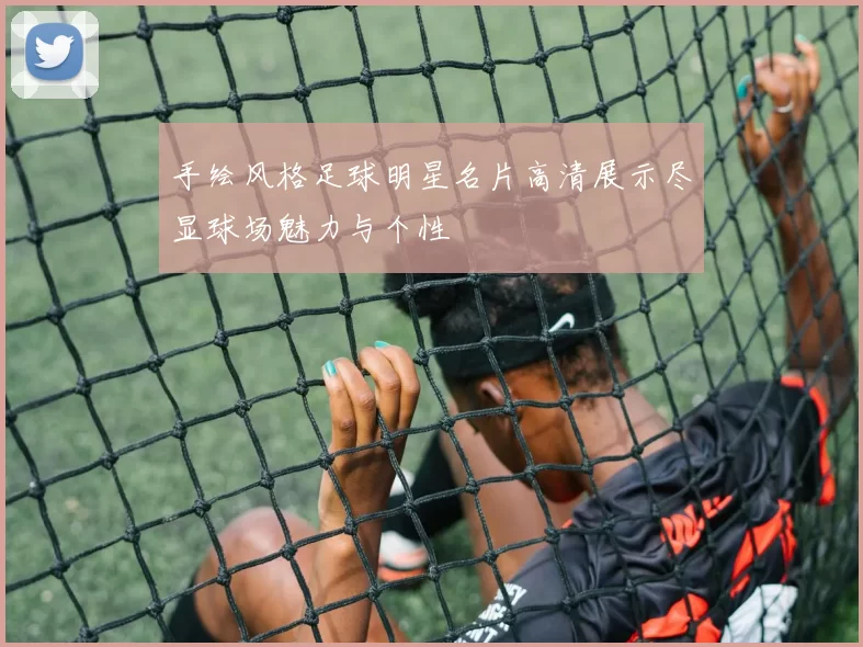 手绘风格足球明星名片高清展示尽显球场魅力与个性