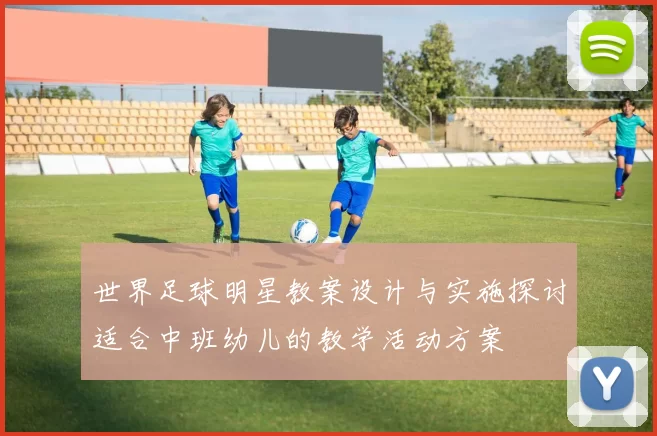 世界足球明星教案设计与实施探讨适合中班幼儿的教学活动方案