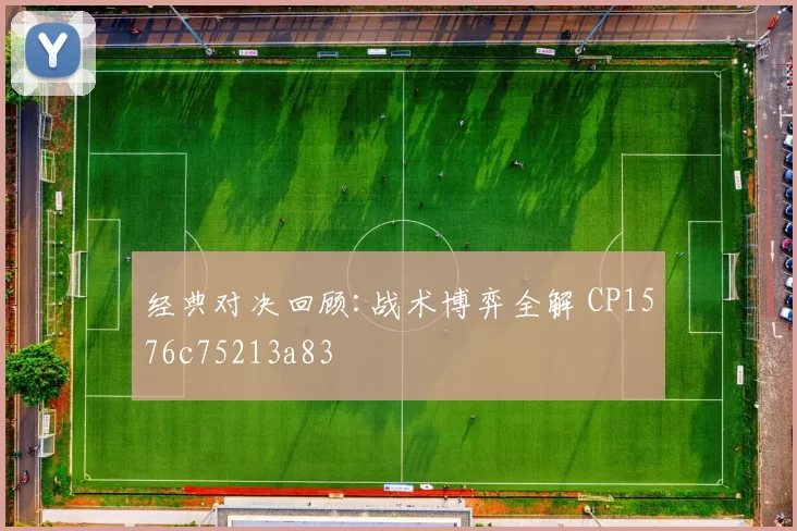 经典对决回顾:战术博弈全解 CP1576c75213a83
