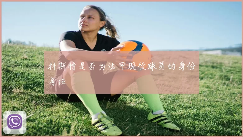 科斯特是否为法甲现役球员的身份考证