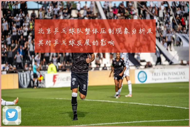 北京乒乓球队整体压制现象分析及其对乒乓球发展的影响