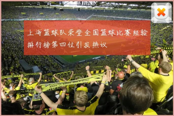 上海篮球队荣登全国篮球比赛经验排行榜第四位引发热议