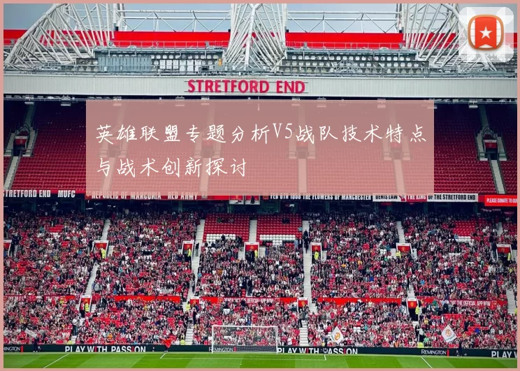 英雄联盟专题分析V5战队技术特点与战术创新探讨