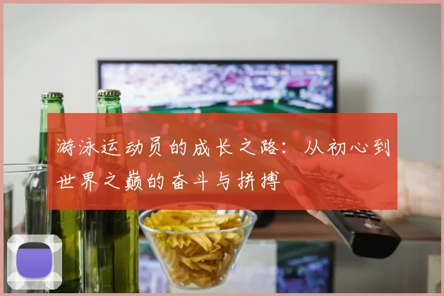 游泳运动员的成长之路：从初心到世界之巅的奋斗与拼搏