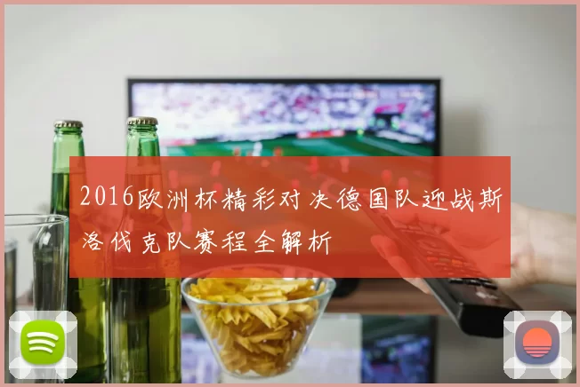 2016欧洲杯精彩对决德国队迎战斯洛伐克队赛程全解析