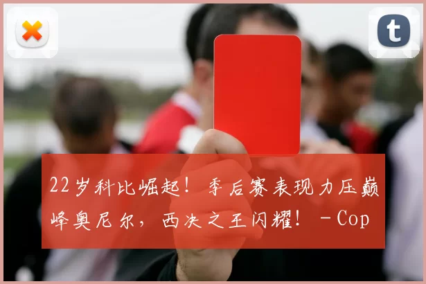 22岁科比崛起！季后赛表现力压巅峰奥尼尔，西决之王闪耀！ - Copy (4)