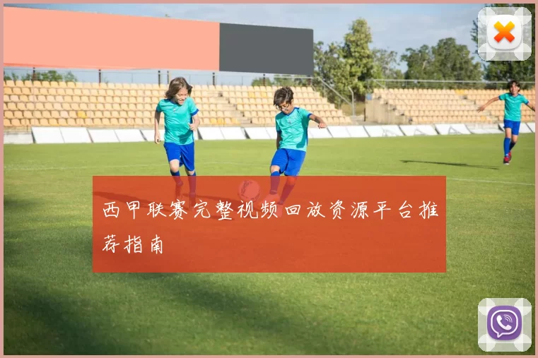 西甲联赛完整视频回放资源平台推荐指南