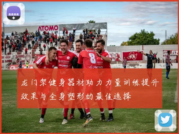 龙门架健身器材助力力量训练提升效果与全身塑形的最佳选择