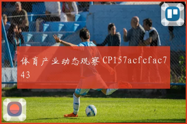 体育产业动态观察 CP157acfcfac743