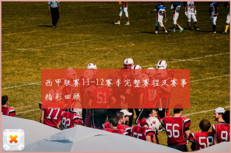 西甲联赛11-12赛季完整赛程及赛事精彩回顾