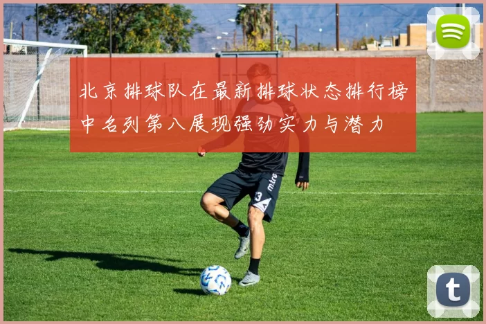 北京排球队在最新排球状态排行榜中名列第八展现强劲实力与潜力