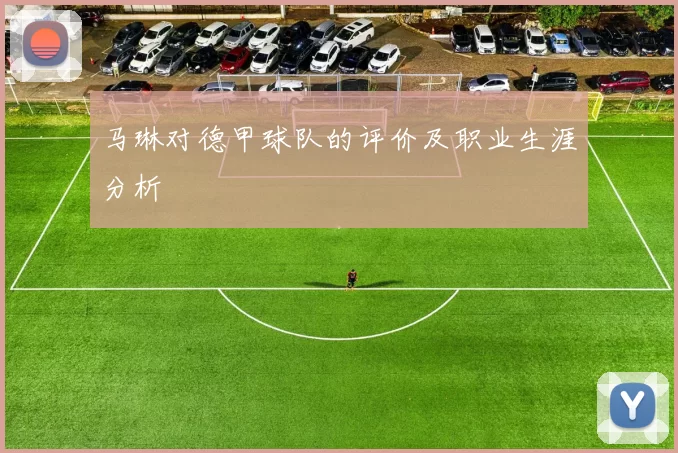 马琳对德甲球队的评价及职业生涯分析