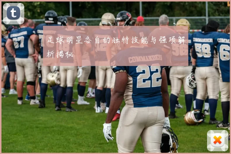 足球明星各自的独特技能与强项解析揭秘