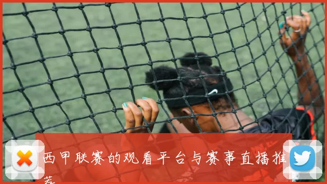 西甲联赛的观看平台与赛事直播推荐