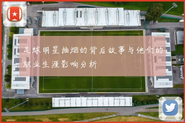足球明星抽烟的背后故事与他们的职业生涯影响分析