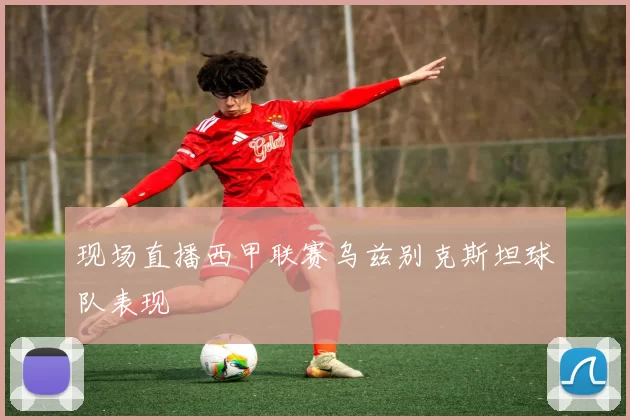 现场直播西甲联赛乌兹别克斯坦球队表现