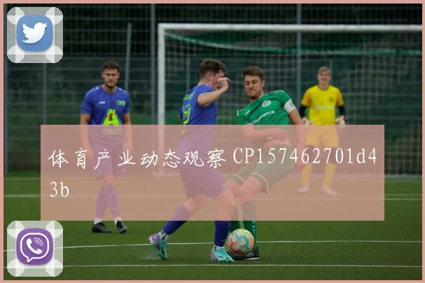 体育产业动态观察 CP157462701d43b