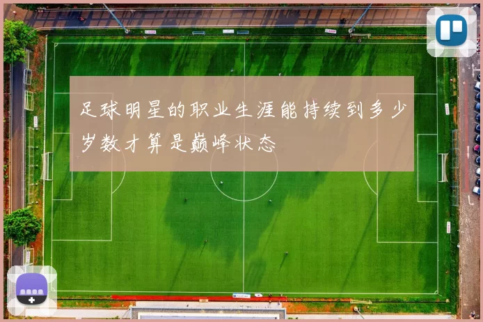 足球明星的职业生涯能持续到多少岁数才算是巅峰状态