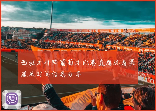 西班牙对阵葡萄牙比赛直播观看渠道及时间信息分享