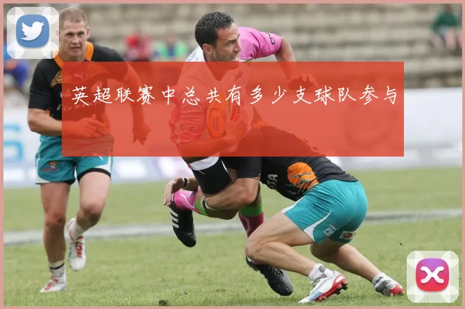 英超联赛中总共有多少支球队参与
